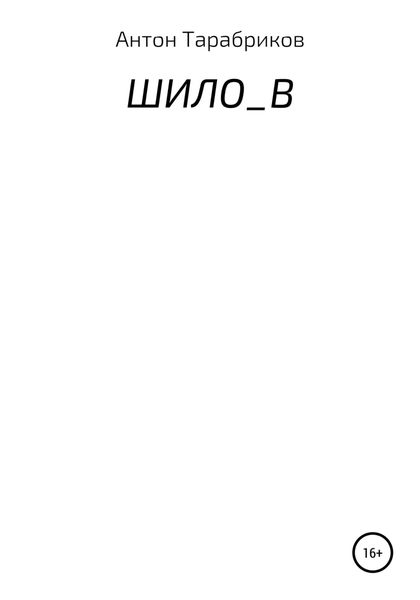 Обложка книги  «ШИЛО_В»