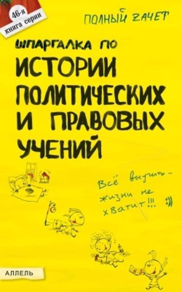 Обложка книги  «Шпаргалка по истории политических и правовых учений»