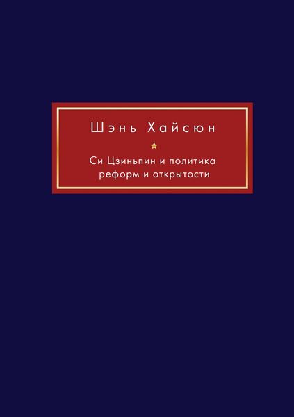 Обложка книги  «Си Цзиньпин и политика реформ и открытости»