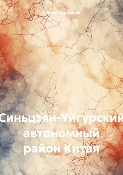 Обложка книги  «Синьцзян-Уйгурский автономный район Китая»