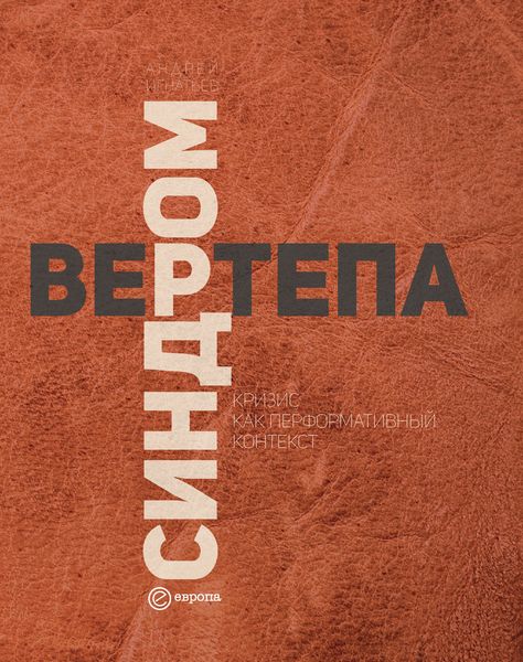 Обложка книги  «Синдром вертепа. Кризис как перформативный контекст»