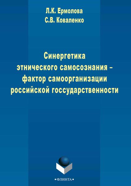 Обложка книги  «Синергетика этнического самосознания – фактор самоорганизации российской государственности»