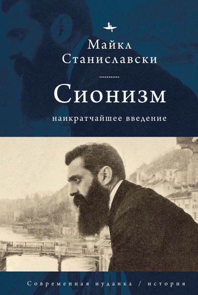 Обложка книги  «Сионизм. Наикратчайшее введение»