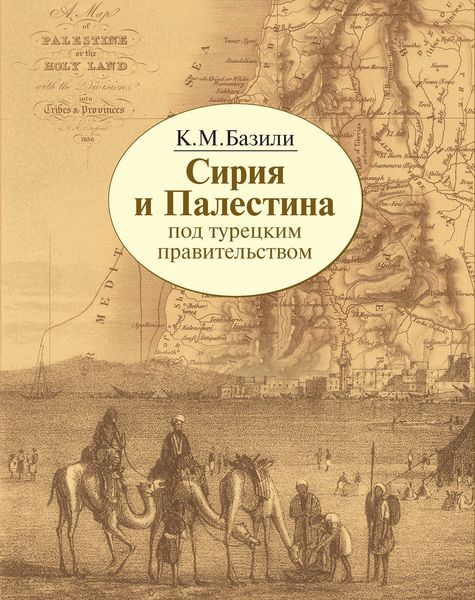 Обложка книги  «Сирия и Палестина под турецким правительством в историческом и политическом отношениях»