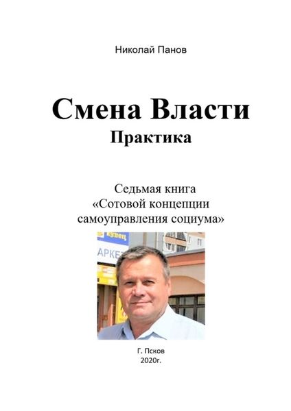 Обложка книги  «Смена Власти. Практика. Седьмая книга «Сотовой концепции самоуправления социума»»