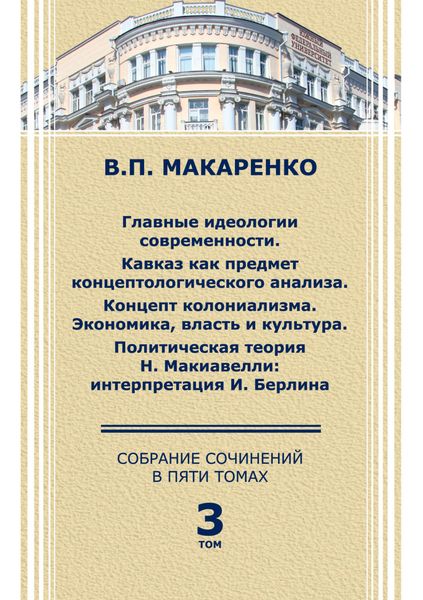 Обложка книги  «Собрание сочинений в 5 томах. Том 3.»