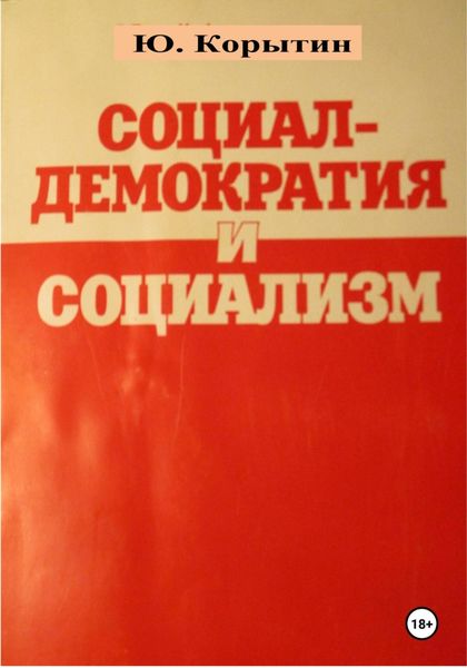 Обложка книги «Социал-демократия и социализм»