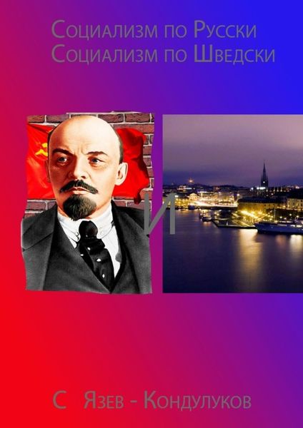 Обложка книги  «Социализм по-русски и социализм по-шведски»
