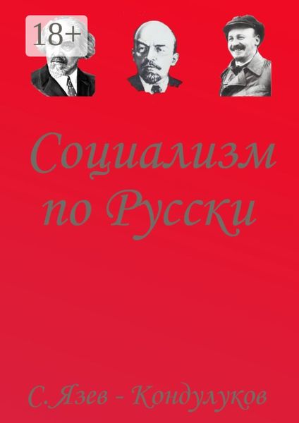 Обложка книги «Социализм по-русски»
