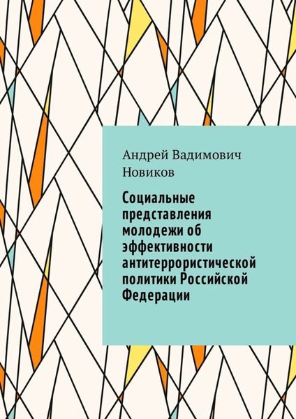 Обложка книги  «Социальные представления молодежи об эффективности антитеррористической политики Российской Федерации»