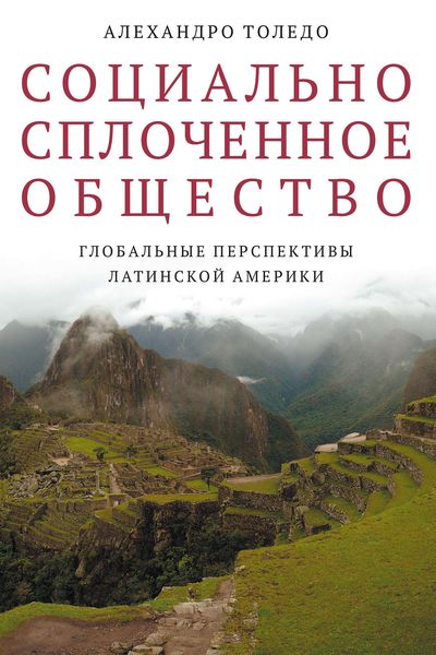 Обложка книги  «Социально сплоченное общество. Глобальные перспективы Латинской Америки»