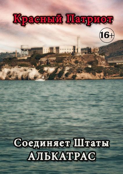 Обложка книги  «Соединяет Штаты Алькатрас»