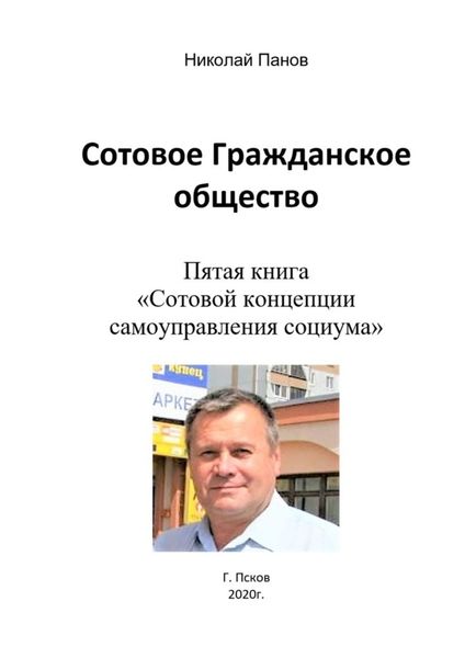 Обложка книги  «Сотовое гражданское общество. Пятая книга «Сотовой концепции самоуправления социума»»