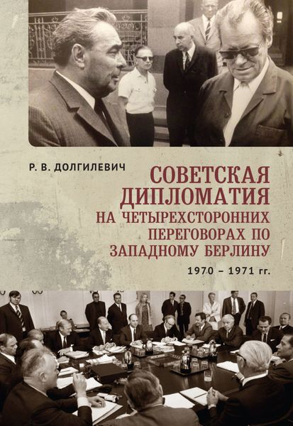 Обложка книги  «Советская дипломатия на четырехсторонних переговорах по Западному Берлину (26 марта 1970-3 сентября 1971)»