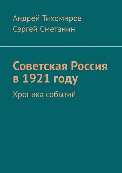 Обложка книги  «Советская Россия в 1921 году. Хроника событий»