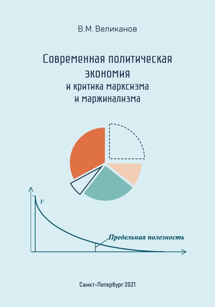 Обложка книги  «Современная политическая экономия и критика марксизма и маржинализма»