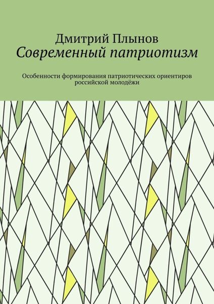 Обложка книги  «Современный патриотизм. Особенности формирования патриотических ориентиров российской молодёжи»