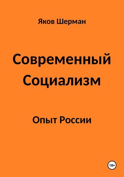 Обложка книги «Современный Социализм. Опыт России»