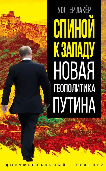 Обложка книги  «Спиной к Западу. Новая геополитика Путина»