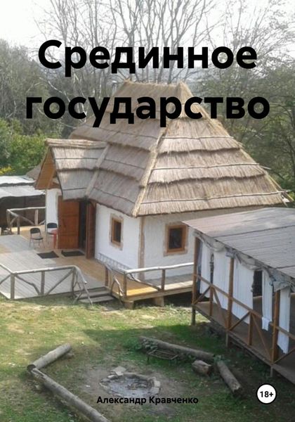 Обложка книги  «Срединное государство»