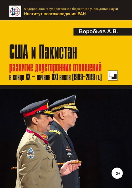 Обложка книги  «США и Пакистан: развитие двусторонних отношений в конце XX – начале XXI веков (1989-2019 гг.)»