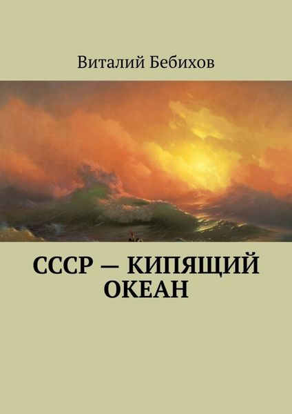 Обложка книги «СССР – кипящий океан»