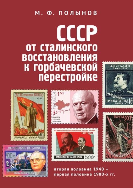 Обложка книги  «СССР: от сталинского восстановления к горбачевской перестройке. Вторая половина 1940-х – первая половина 1980-х гг.»
