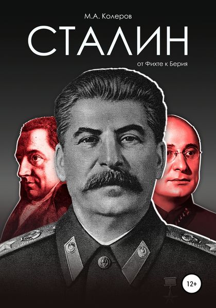 Обложка книги «Сталин: от Фихте к Берия»