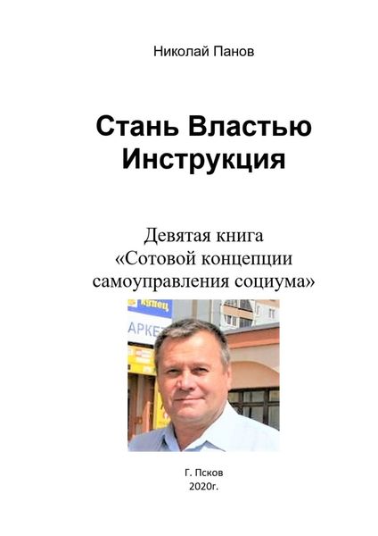 Обложка книги  «Стань Властью! Инструкция. Девятая книга «Сотовой концепции самоуправления социума»»