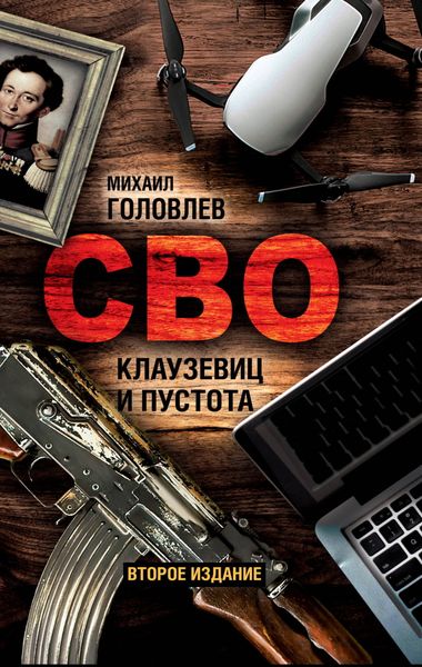 Обложка книги  «СВО. Клаузевиц и пустота. Политологический анализ операции и боевых действий»