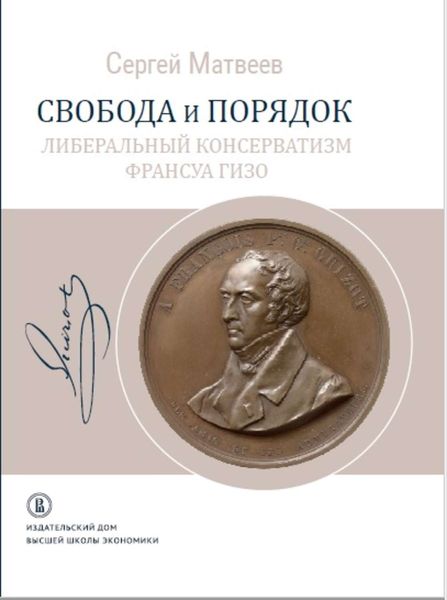 Обложка книги  «Свобода и порядок. Либеральный консерватизм Франсуа Гизо»