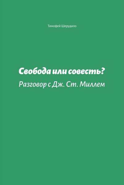 Обложка книги  «Свобода или совесть. Разговор с Дж. Ст. Миллем»