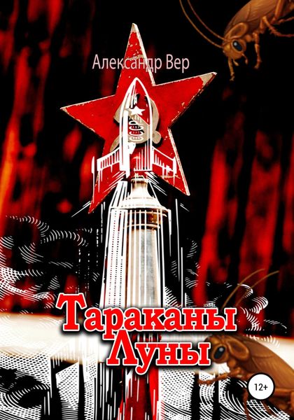 Обложка книги  «Тараканы Луны»