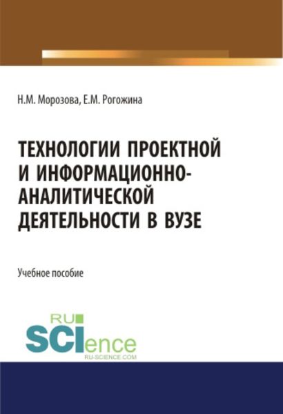 Обложка книги  «Технологии проектной и информационно-аналитической деятельности в ВУЗе. (Аспирантура). (Бакалавриат). (Магистратура). Учебное пособие»