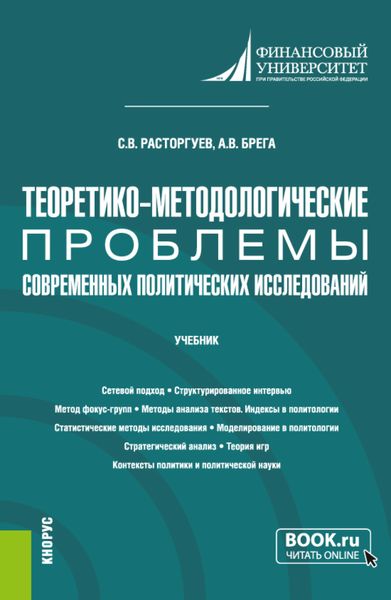 Обложка книги  «Теоретико-методологические проблемы современных политических исследований. (Аспирантура). Учебник.»
