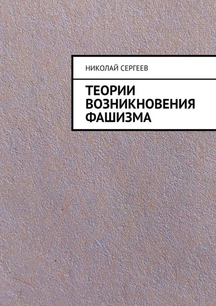 Обложка книги  «Теории возникновения фашизма»