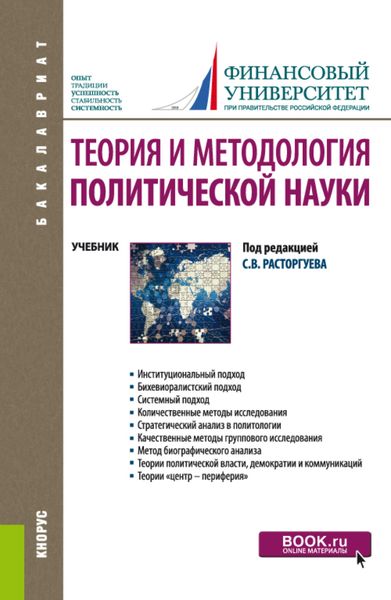 Обложка книги  «Теория и методология политической науки. (Бакалавриат). Учебник.»