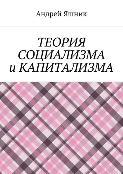 Обложка книги  «Теория социализма и капитализма»
