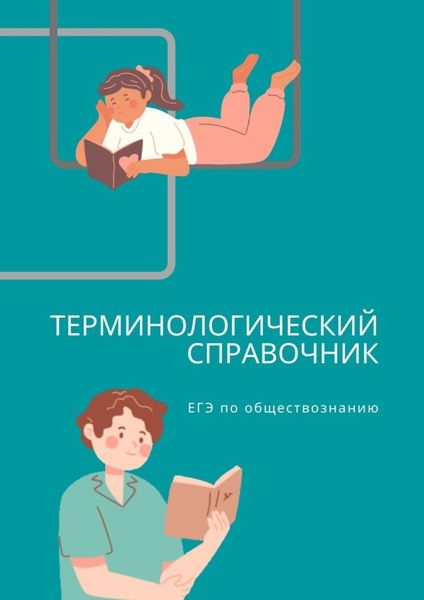 Обложка книги  «Терминологический справочник. ЕГЭ по обществознанию»
