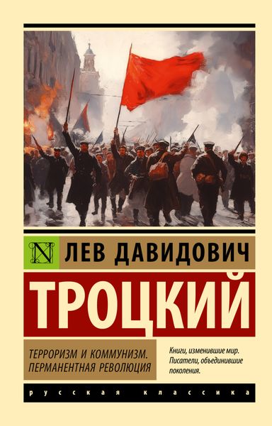Обложка книги  «Терроризм и коммунизм. Перманентная революция»