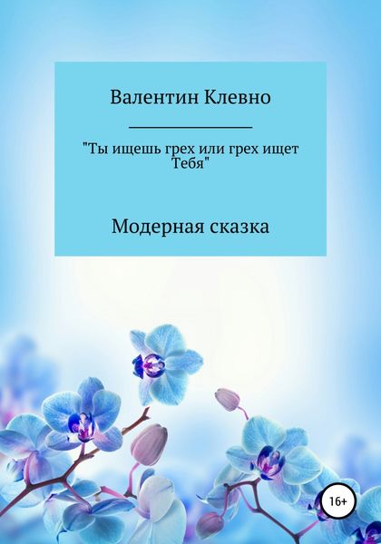 Обложка книги  «Ты ищешь грех или грех ищет Тебя»