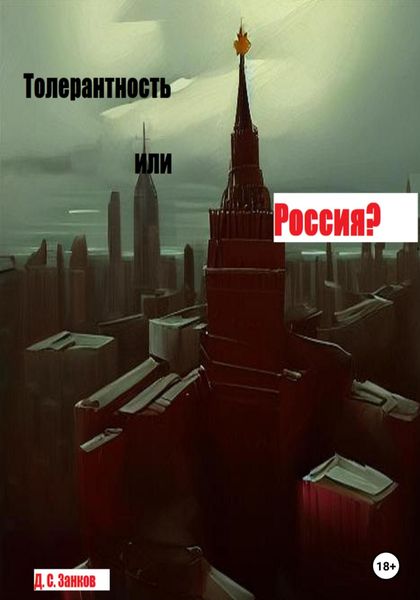 Обложка книги  «Толерантность или Россия»