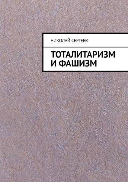 Обложка книги  «Тоталитаризм и фашизм»