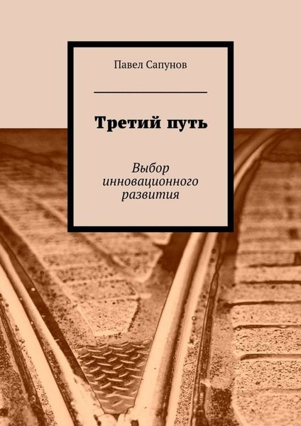 Обложка книги  «Третий путь. Выбор инновационного развития»