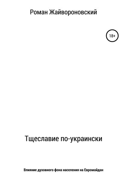 Обложка книги  «Тщеславие по-украински»