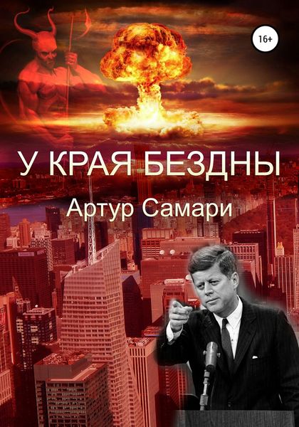 Обложка книги  «У края бездны»