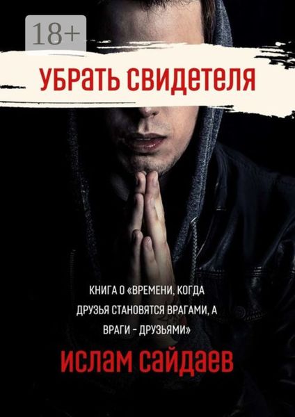 Обложка книги «Убрать свидетеля»