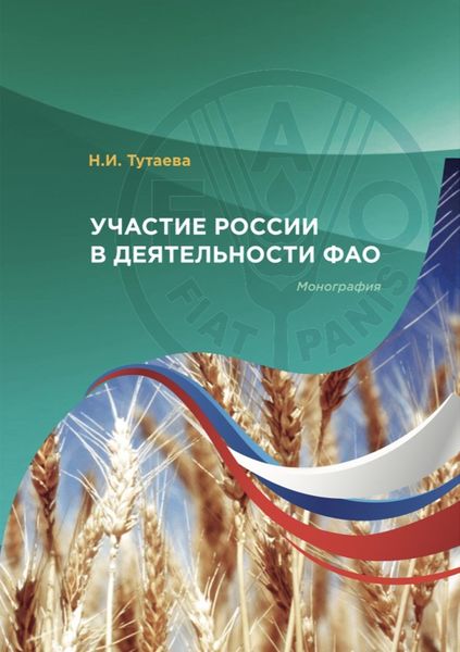Обложка книги  «Участие России в деятельности ФАО»