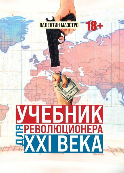 Обложка книги «Учебник для революционера ХХI века»