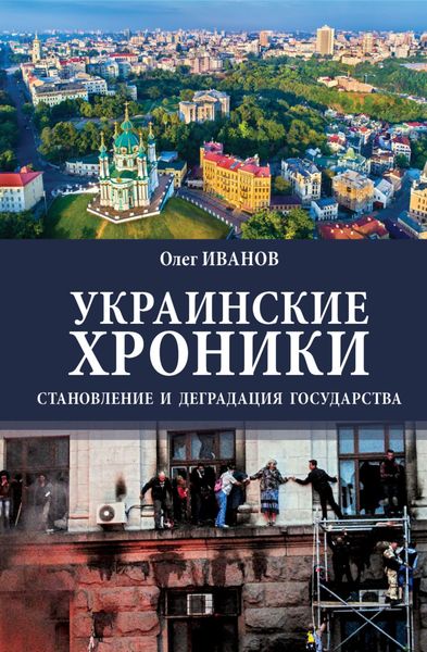 Обложка книги  «Украинские хроники. Становление и деградация государства»